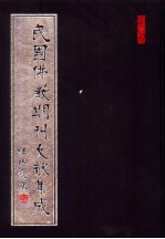 民国佛教期刊文献集成  第16卷