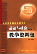 义务教育课程标准实验教科书  品德与社会教学资料包  四年级  下