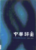 中华归主·第1卷