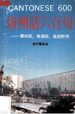 广州话600句  广州话、普通话、英语对照