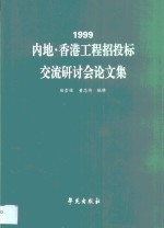 1999内地·香港工程招投标交流研讨会论文集