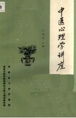 中医心理学讲座