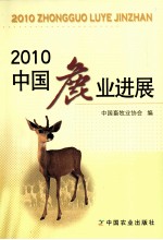 2010中国鹿业进展