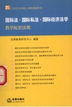 国际法·国际私法·国际经济法学教学配套法规