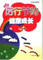 厉行节约·健康成长  小学版