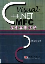 Visual C++ .NET MFC类库应用详解