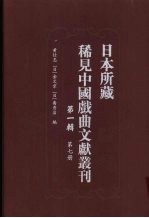 日本所藏稀见中国戏曲文献丛刊  第1辑  第7册