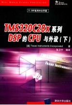 TMS320C28x系列DSP的CPU与外设 下