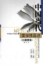 中国当代文学作品选  台港澳卷