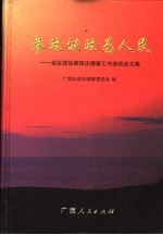 参政议政为人民  全区政协第四次提案工作座谈会文集