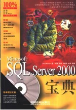 Microsoft SQL Server 2000宝典