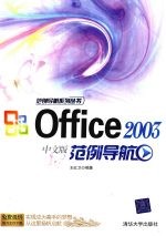 Office 2003中文版范例导航