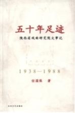 五十年足迹  陕西省戏曲研究院大事记  1938-1988