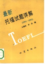 最新托福试题详解  1991-1992