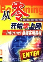 从零开始学上网 Internet基础实用教程