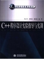 C++程序设计实验指导与实训