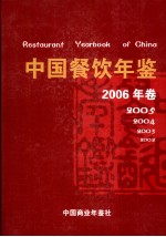 中国餐饮年鉴  2006年卷