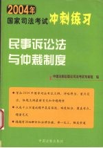 2004年国家司法考试冲刺练习  民事诉讼与仲裁制度