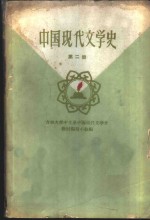 中国现代文学史  第2册