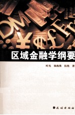 区域金融学纲要