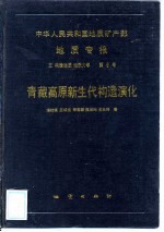 中华人民共和国地质矿产部地质专报  5  构造地质、地质力学  第9号  青藏高原新生代构造演化