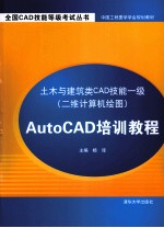 土木与建筑类CAD技能一级（二维计算机绘图）AutoCAD培训教程