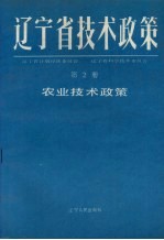 辽宁省技术政策  第2册  农业技术政策