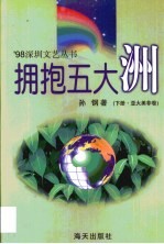 拥抱五大洲  第2卷