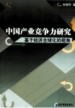 中国产业竞争力研究  基于经济全球化的视角