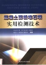 混凝土面板堆石坝实用检测技术