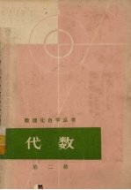 数理化自学丛书  代数  第2册