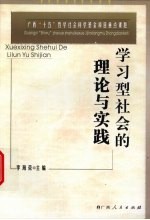 学习型社会的理论与实践