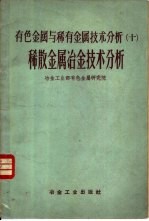 有色金属与稀有金属技术分析  10  稀散金属冶金技术分析