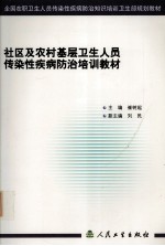 社区及农村基层卫生人员传染性疾病防治培训教材