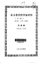 东方著名哲学家评传·第YD卷