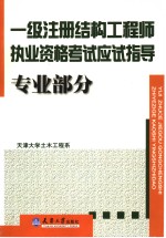 一级注册结构工程师执业资格考试应试指导  专业部分