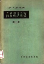 高级超越函数  第1册