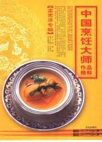 中国烹饪大师作品精粹  孟宪泽专辑