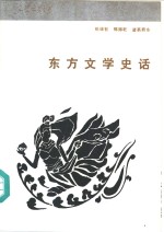 东方文学史话