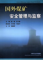 国外煤矿安全管理与监察