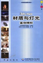 3ds max材质与灯光案例精粹