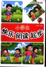 小学生快乐阅读起步