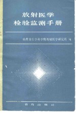 放射医学检验监测手册