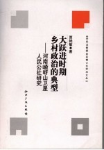 大跃进时期乡村政治的典型  河南嵖岈山卫星人民公社研究