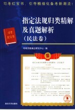 指定法规归类精解及真题解析  民法卷