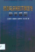 预测与决策的不确定性数学模型