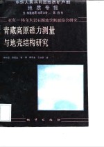 中华人民共和国地质矿产部地质专报  5  构造地质  地质力学  第19号  亚东-格尔木岩石圈地学断面综合研究  青藏高原磁力测量与地壳结构研究