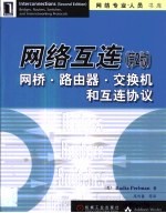 网络互连  网桥·路由器·交换机和互连协议