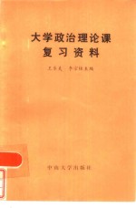 大学政治理论课复习资料