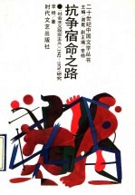 抗争宿命之路  “社会主义现实主义”  1942-1976  研究